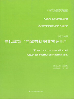 cover image of 非标准装置：当代建筑“自然材料的非常运用”